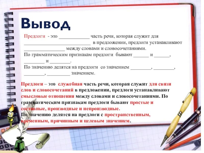 В заключение какой предлог. Предлог это служебная часть речи которая служит для. предлог это служебная часть речи. предлог это часть речи которая служит для. предлог как служебная часть речи.