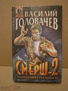 Слушать головачев смерш