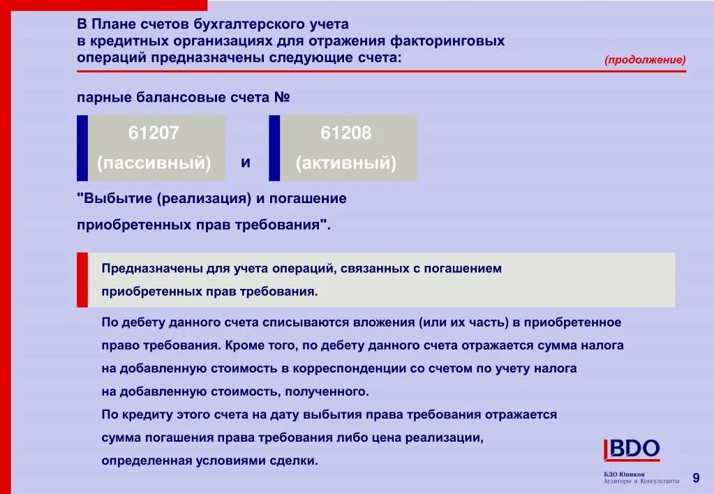 Счета бухгалтерского учета в кредитных организациях. Счет в кредитной организации что это такое. Парные счета бухгалтерского учета. Организация бухгалтерской учета в кредитной организации.