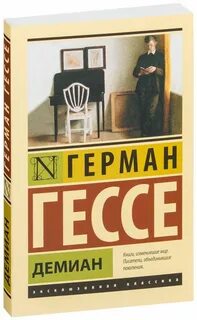 Гессе демиан краткое содержание