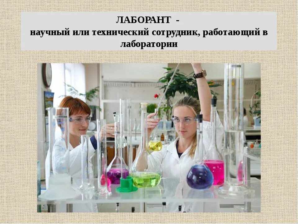 Какие профессии с работой в лаборатории