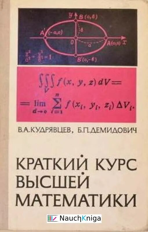 М в высшей математике. Краткий курс высшей математики. Кудрявцев краткий курс высшей математики. Краткий курс высшей математики Кудрявцев Демидович.