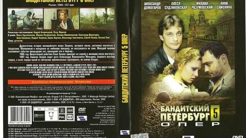 Бандитский петербург опер содержание