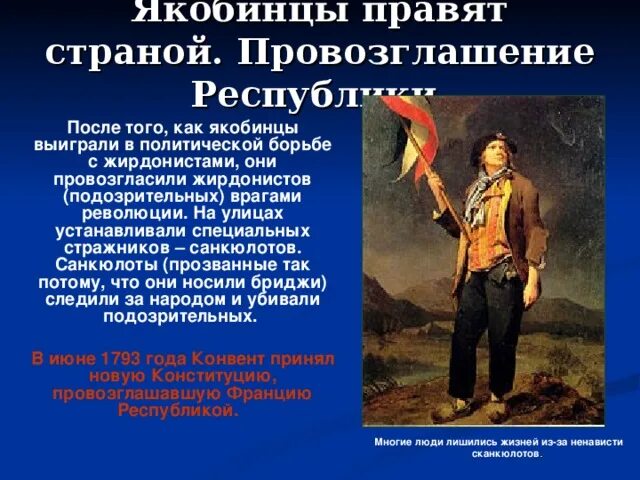 Санкюлоты французская революция. Санкюлоты и якобинцы. Санкюлоты во Франции это. Революционеры якобинцы. Великий якобинец