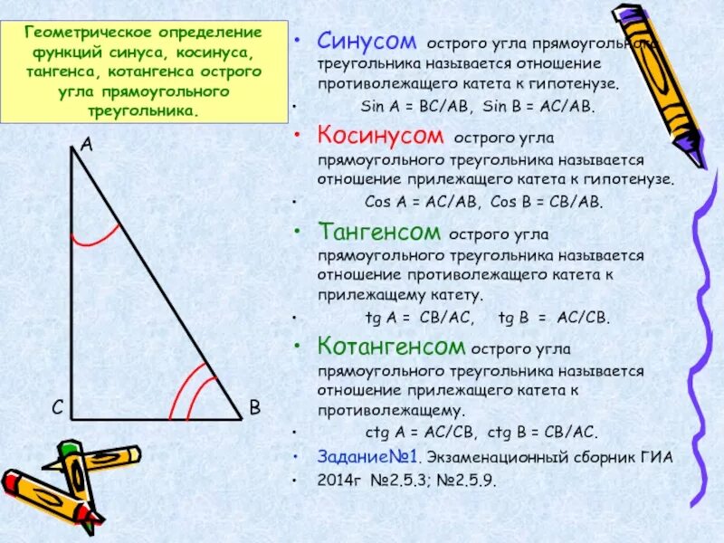 Определение синуса косинуса тангенса и котангенса. Определние аинуса косинуса тангенс. Определение синуса косинуса тангенс угла треугольника. Синус косинус тангенс котангенс определение геометрия. Тангенс любого острого угла меньше единицы средняя