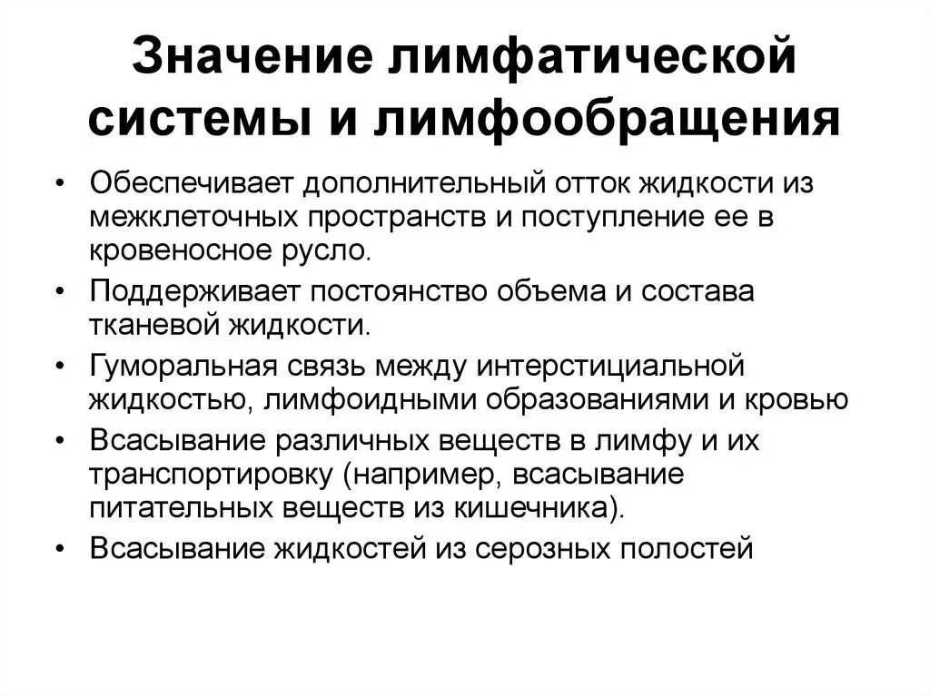 Система значение. Значение исследования лимфатической системы. значение лимфатической системы и лимфообразования. значениелимфатическй системы. значение лимфатической системы для человека.