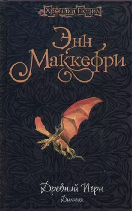 Перна маккефри. Хроники Перна Энн Маккефри. Драконы Перна Энн Маккефри. Энн Маккефри - скороходы Перна. Полёт дракона Энн Маккефри.