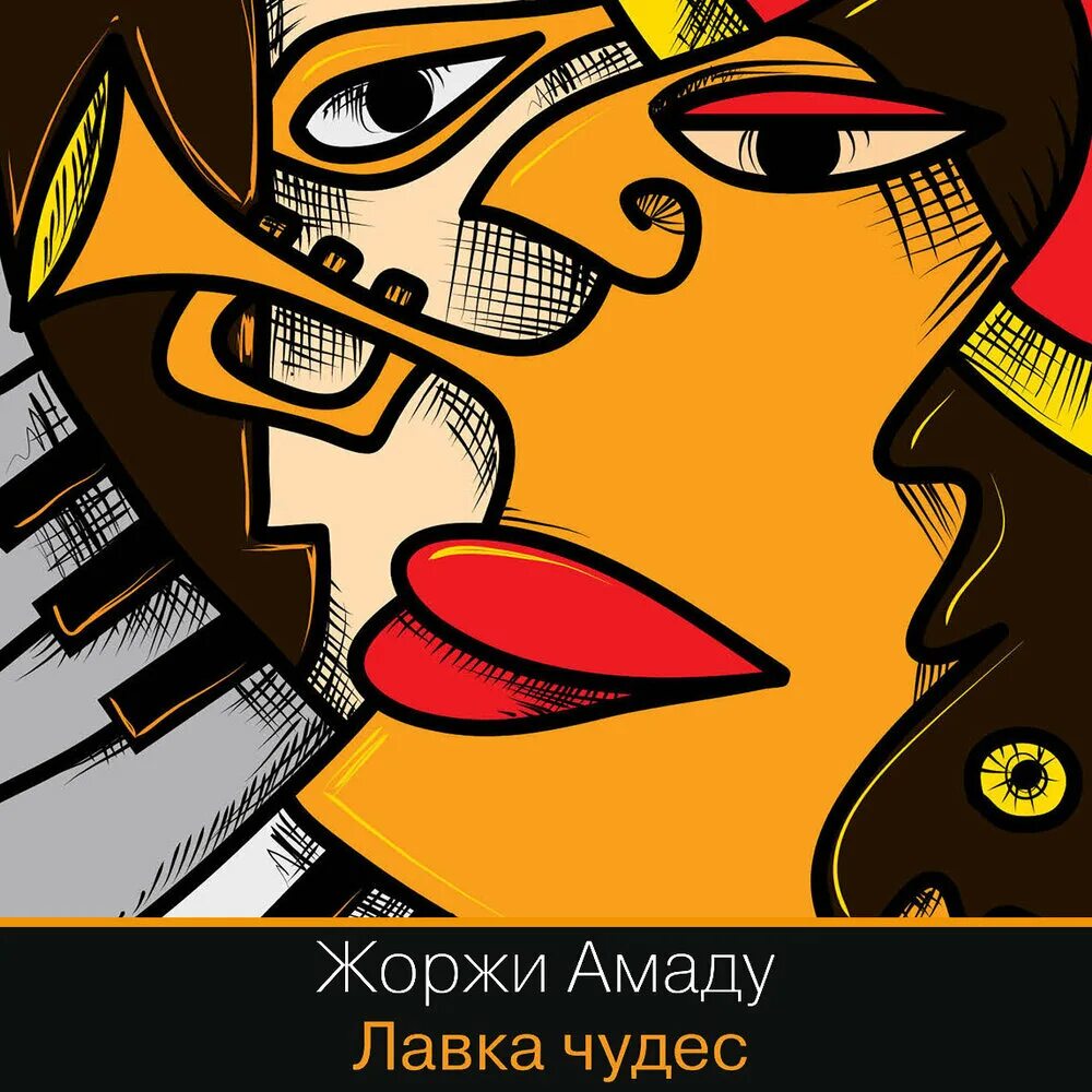 Лавка чудес. Лавка чудес книга джеймс доти. Жоржи амаду. Лавка чудес книга. Лавка чудес книга.