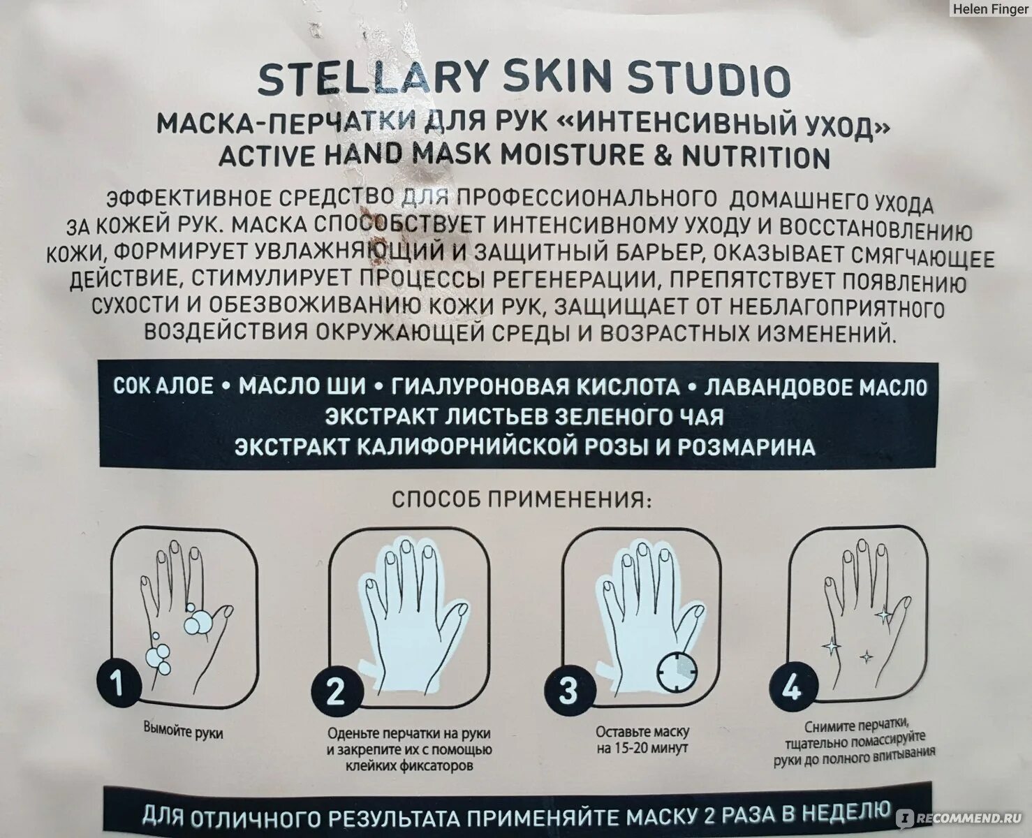 Маски stellary skin studio. Стеллари маска перчатки для рук. Stellary Skin Studio маска перчатки для рук интенсивный. Стеллари маска перчатки для рук интенсивный уход. Active hands перчатки.