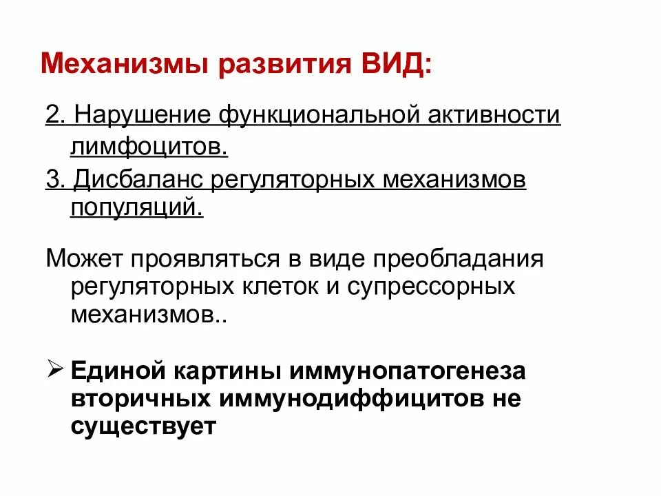 Иммунодефициты рекомендации. Вторичные иммунодефицитные состояния механизмы развития. Механизм вторичного иммунодефицита. Механизм формирования вторичных иммунодефицитов. Механизм развития иммунодефицитного состояния.