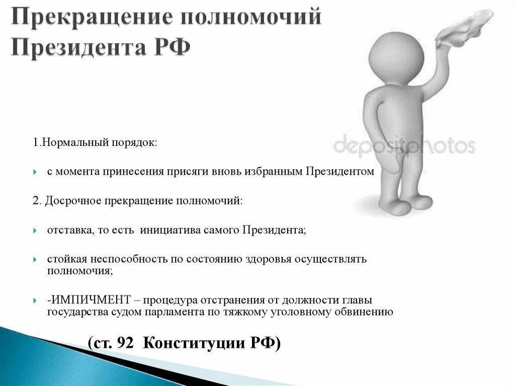 Как замещается должность президента рф. Порядок прекращения полномочий президента. Основания прекращения полномочий президента РФ. Порядок прекращения полномочий президента России. Причины досрочного прекращения полномочий президента РФ.