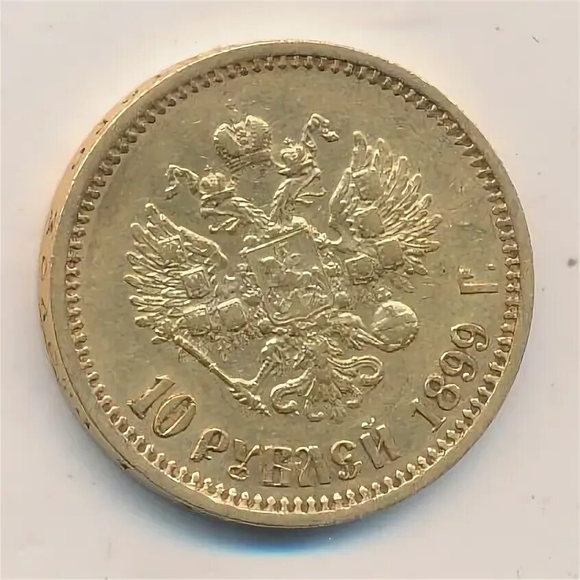 Монета червонец 1899. Царская золотая монета 10 рублей 1899. Золотая монета николай 2 10 рублей 1899 года. Царский червонец 1899г. 10 рублей николая 2 1899г.