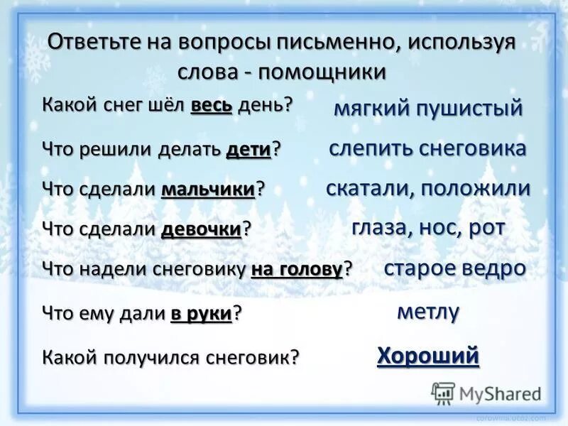 Письменно ответить на вопросы. Изложение Снеговик. Предложение про снег. Два предложения о снеге. Игра том отвечает на вопросы