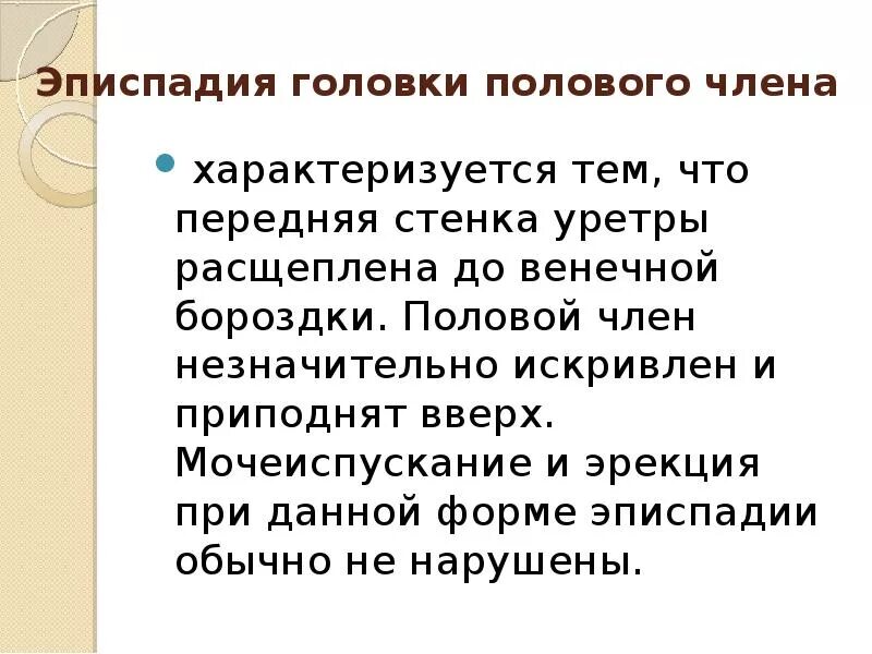 Эписпадия. Эписпадия у детей клинические рекомендации. эписпадия головки полового члена. эписпадия презентация.