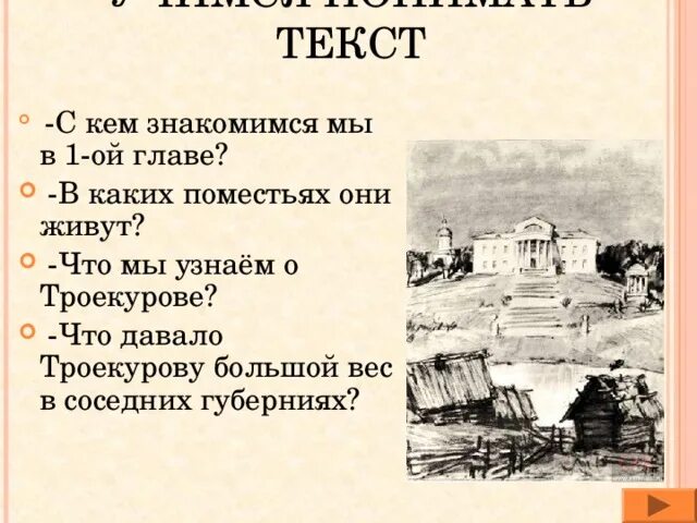 Троекуров кирила петрович. Троекуров имел большой вес в губерниях. Сочинение троекуров. Его богатство знатный род и связи давали ему. Троекуров имел большой вес в губерниях.