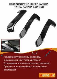 Накладки на гранту
