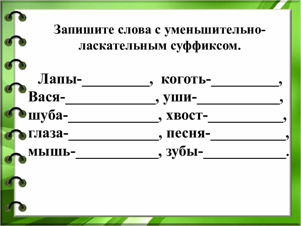 Суффиксы 2 класс. Задание по русскому языку на суффиксы. Суффикс 2 класс задания. Упражнения на суффиксы 3 класс. Упражнения на тему суффикс.