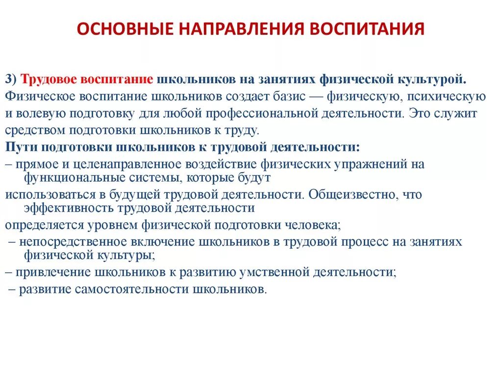 Воспитательное направление в доу. Основные направления воспитания. Основные направления воспитания школьников. Направления физического воспитания. Основные направления физ воспитания.