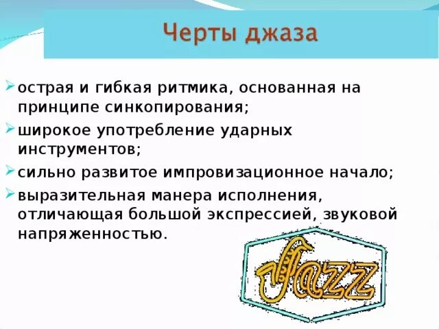 Основные характерные черты джаза. Выберите из списка характерные особенности джаза. 15 слов связанных с джазом. Отличительные черты джаза в музыке. Выберите из списка характерные особенности джаза.