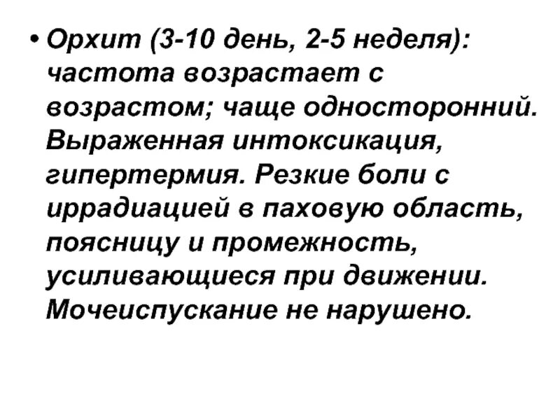 Орхит при паротите. Орхит (воспаление яичка). орхит у детей презентация. воспаление яичек при эпидемическом паротите.