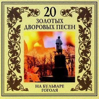 Черный двор песни