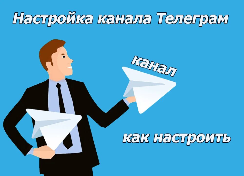 Раздеватель телеграм. Оформление телеграм канала. настроить телеграмм канал. как настроить телеграм канал. настройки телеграмм.