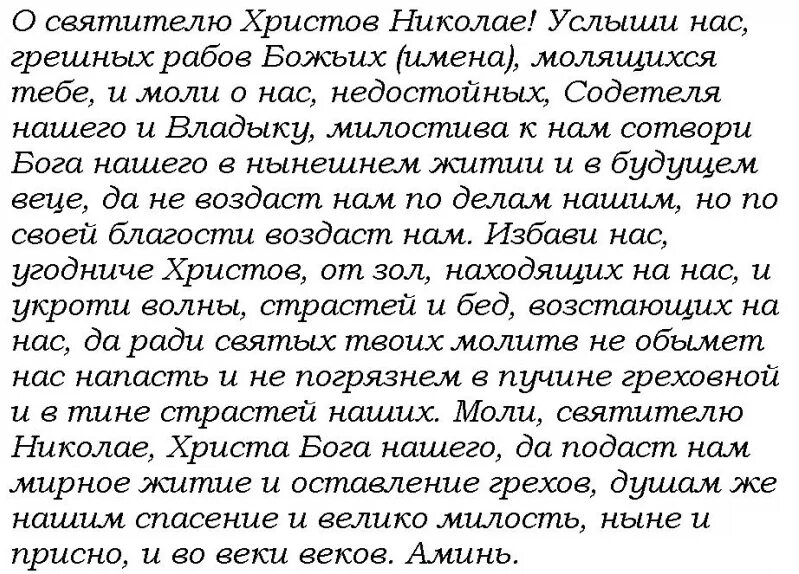 О святителю Христов Николае молитва. Молитва Николаю Чудотворцу о Святитель Христов Николае. Молитва Николаю Чудотворцу о святителю Христов. Молитва о святителю Христове Николае. Молитва сына о матери николаю чудотворцу