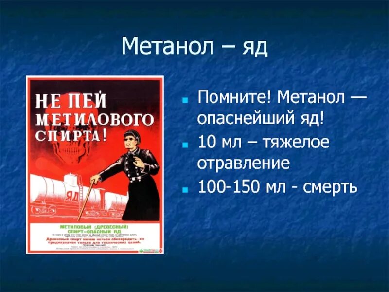 Метанол яд. Метанол опасен. Ядовитые вещества! Метанол. Метанол чем опасен для человека.