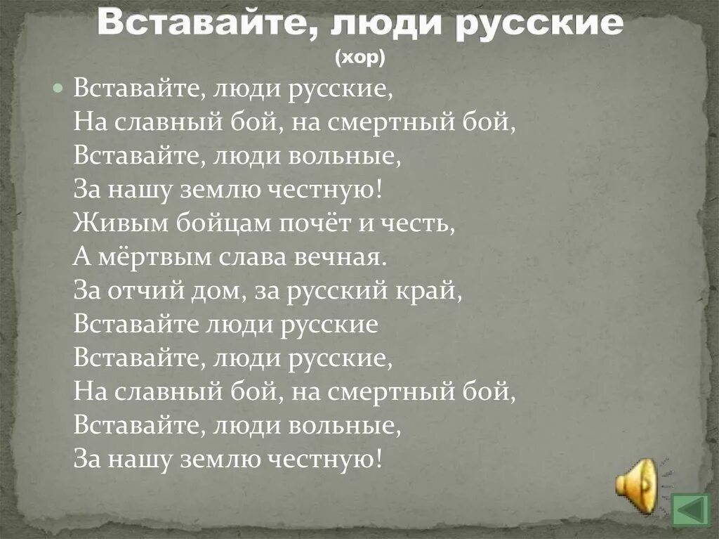 Перевод слова хор. Вставайте люди русские текст. Текст вставайте люди русские текст. Хор вставайте люди русские.