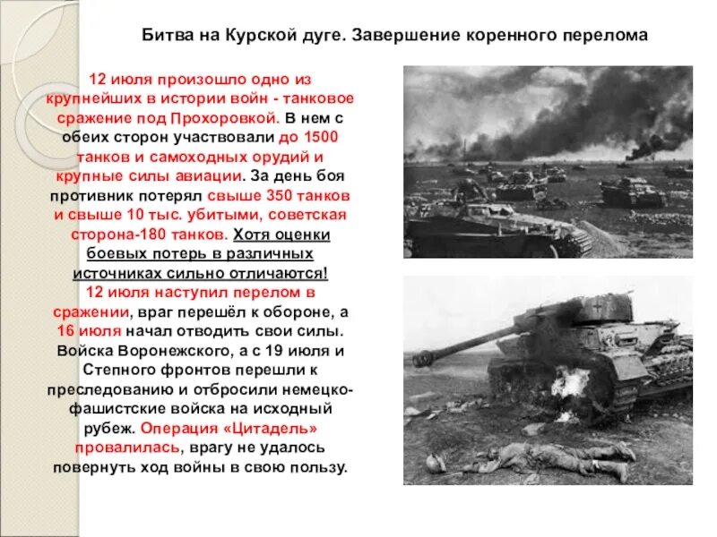 Курская битва завершение коренного перелома таблица. Курская дуга 1943 танковое сражение. Коренной перелом Курская битва. Курская битва коренной перелом в ходе ВОВ. Крупнейшая танковая битва второй мировой