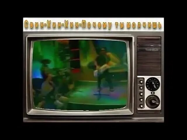 Свин хин хин почему ты молчишь