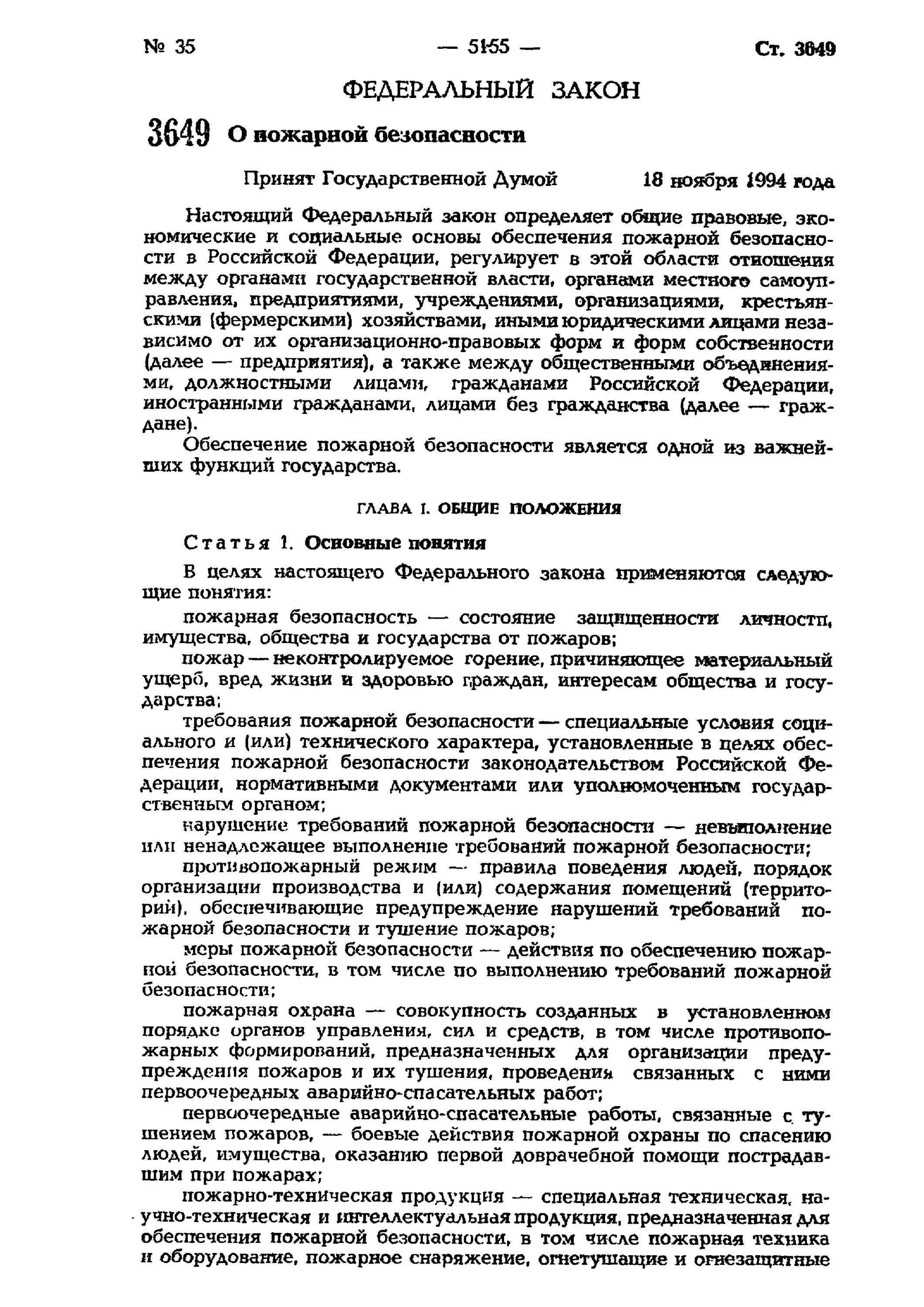 69 федеральный закон о пожарной безопасности. Федеральный закон о пожарной безопасности. ФЗ-69 О пожарной безопасности. Федеральный закон 69. ФЗ 69 О пожарной безопасности ст.6.