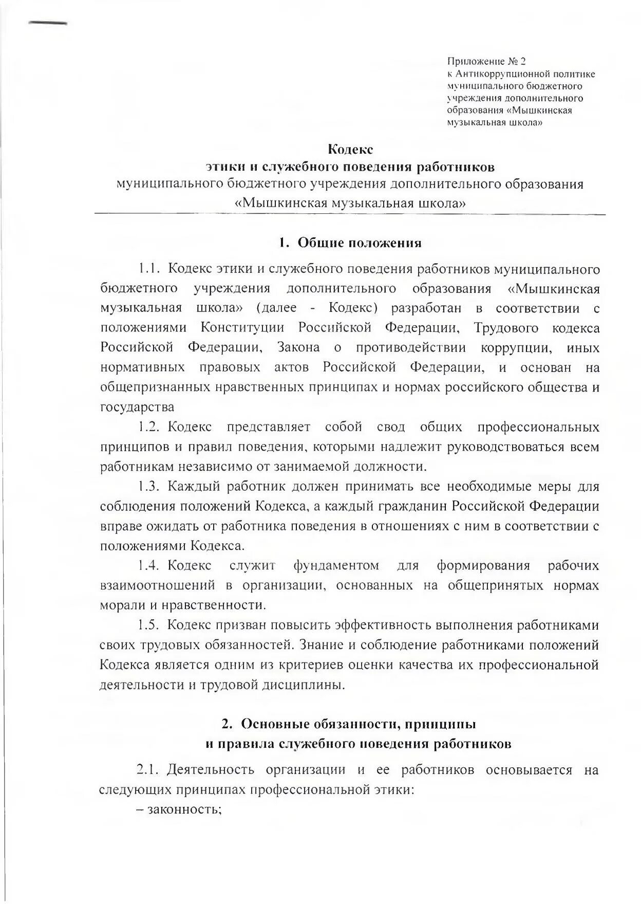 Об утверждении общих принципов служебного поведения. Кодекс профессиональной этики и служебного поведения работников. Кодекс этики и служебного поведения работников организации пример. Образец кодекса этики и служебного поведения работников учреждения. Приказ о кодексе этики и служебного поведения.