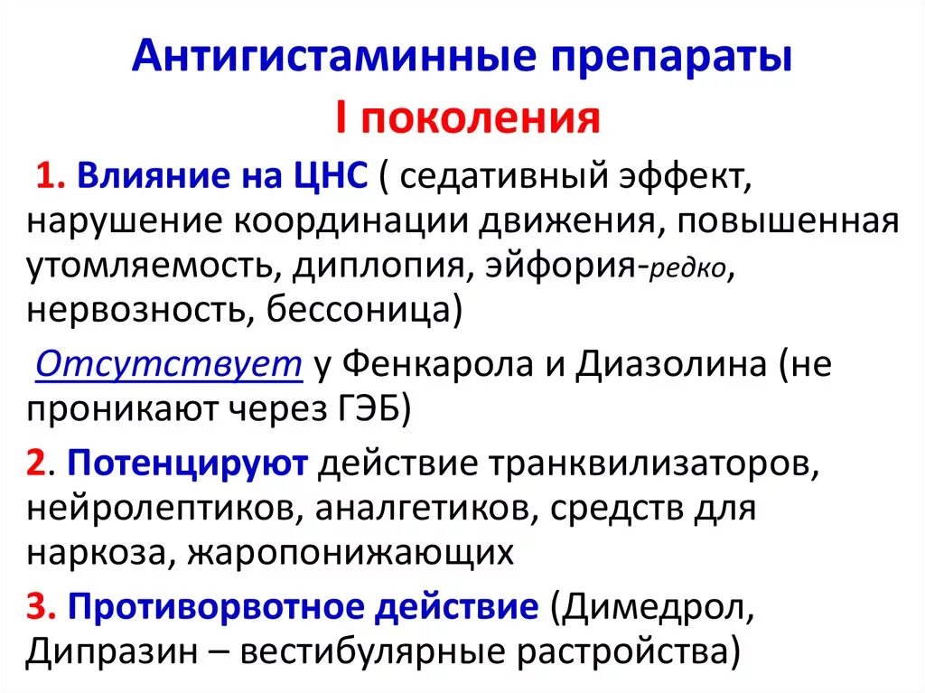 Антигистаминные первого поколения. Антигистаминные классификация 1.2.3 поколений. Антигистаминные препараты. Поколения противоаллергических препаратов. Антигистаминные препараты покалениям.