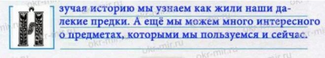 Написать почему мы изучаем историю. Рассмотри как красиво оформляли начальную букву текста. Из книжной сокровищницы Руси 4 класс рабочая тетрадь. Рабочая тетрадь четвёртого класса из книжной сокровищницы Руси. Из книжной сокровищницы Руси 1 рабочая тетрадь.