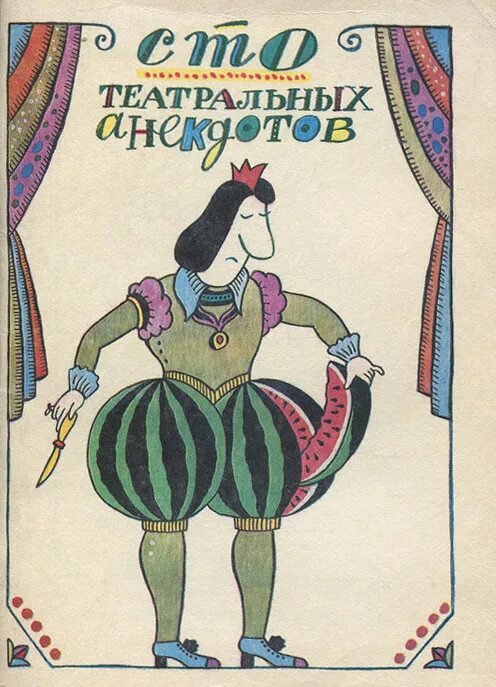 Театральные шутки. Театр юмористического рассказа. Театр карикатура. Театр карикатура. Поход в театр картинки смешные.