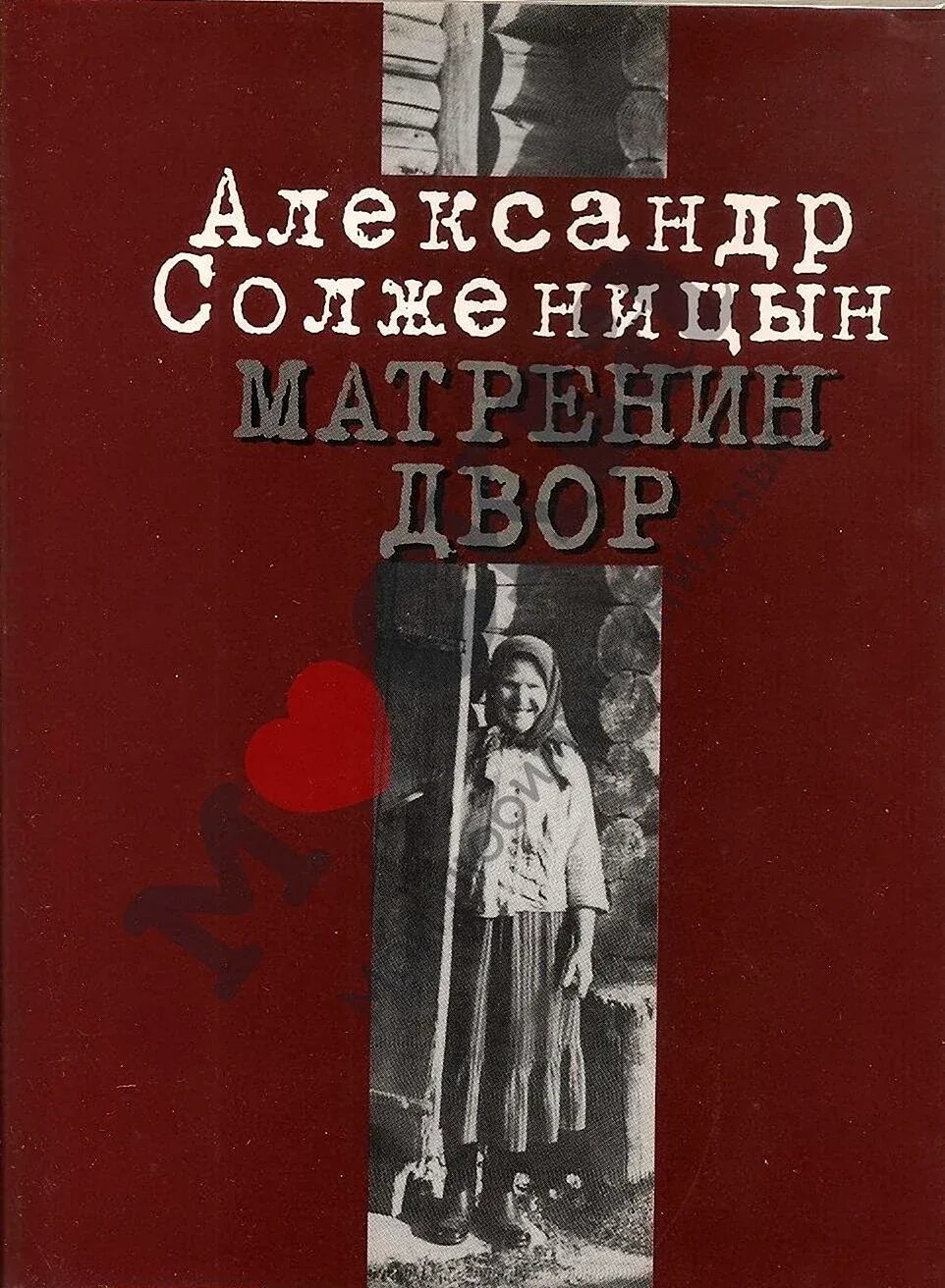 Солженицын матренин двор читать полностью. Матренин двор обложка книги. солженицын матренин двор обложка.