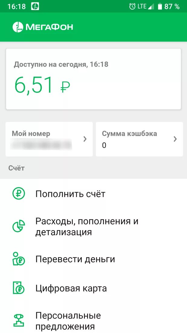 Номер МЕГАФОНА. МЕГАФОН личный. Личный кабинет МЕГАФОН номер телефона. Номер личного кабинета МЕГАФОН. Мегафон сколько на счету