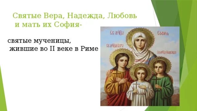 Молитва софии надежде и любови. Икона веры надежды Любови и матери Софии.