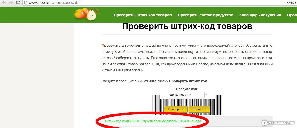 Как проверить товар через штрих код. Штрих-код проверить. Проверка штрих кода. Проверка штрих-кода товара. Примеры штрихкодов для проверки.