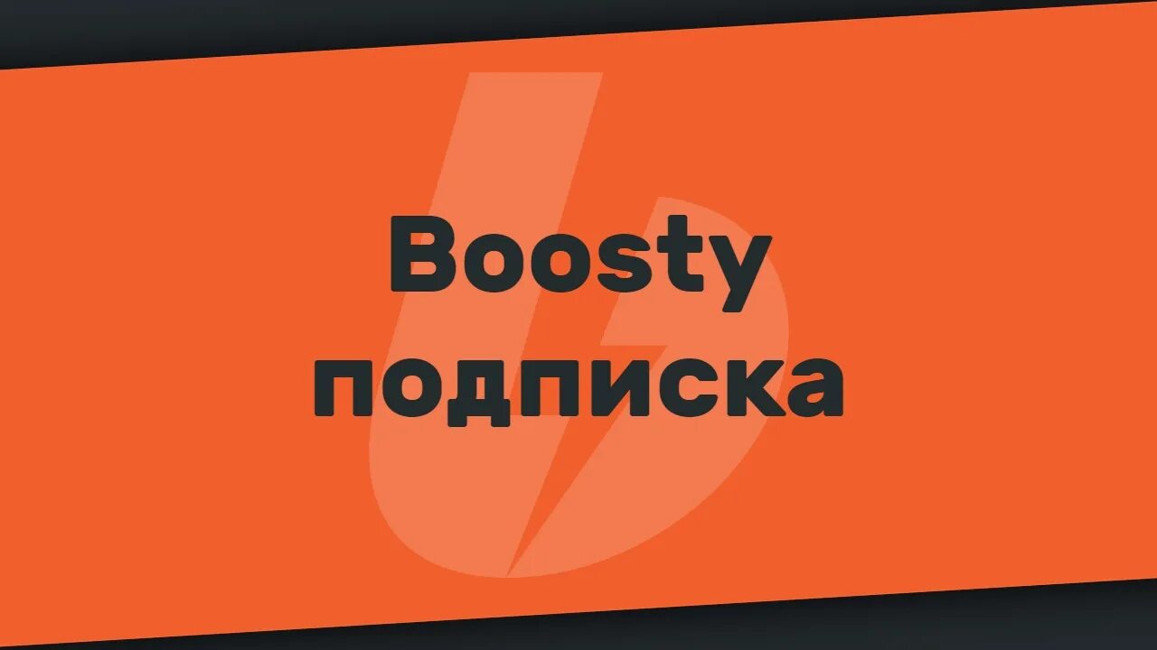 Бесплатная подписка на бусти. Бусти логотип. Подпишись на бусти. Баннер для бусти. Подписывайтесь на бусти.