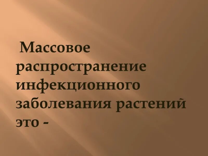 Массовое распространение инфекционного заболевания растений. Массовое распространение инфекционных болезней растений. кроссворд по теме эпизоотии и эпифитотии. кроссворд по обж 7 класс эпизоотии и эпифитотии. широкое распространение инфекционной болезни растений.