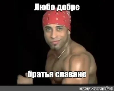 Братишка добро
