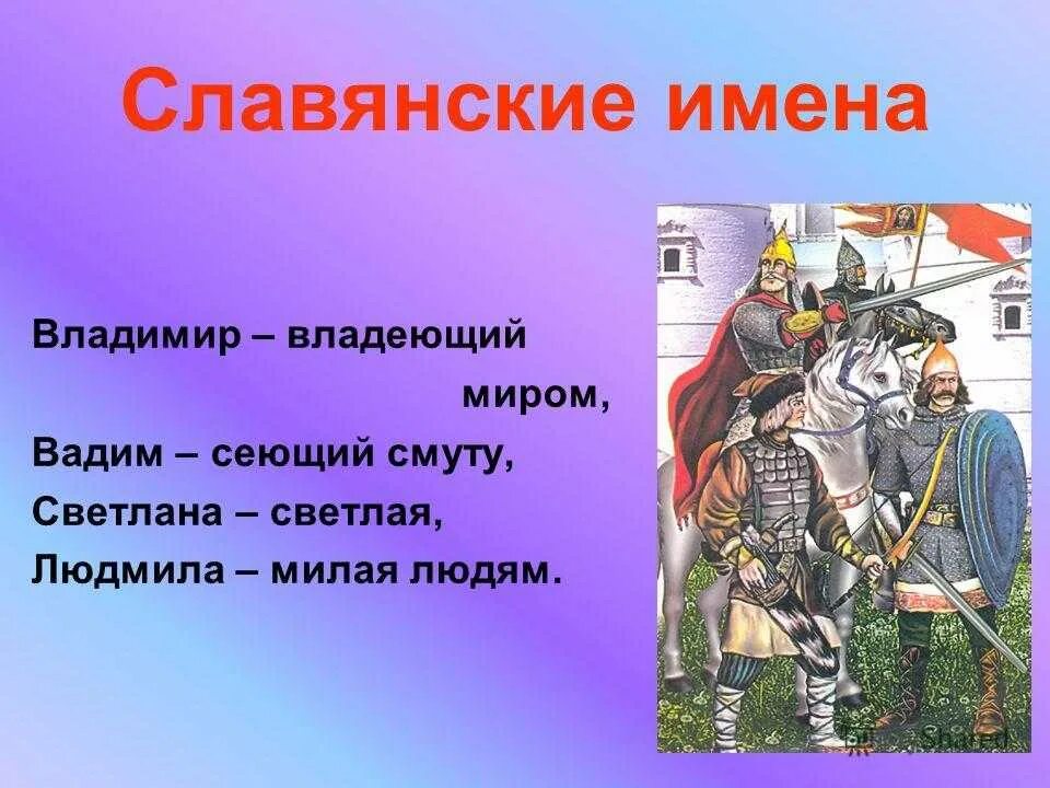 Какие старинные имена твоего народа. Славянские имена. Древние старославянские имена. Древнерусские имена. Славянские имена распространенные.