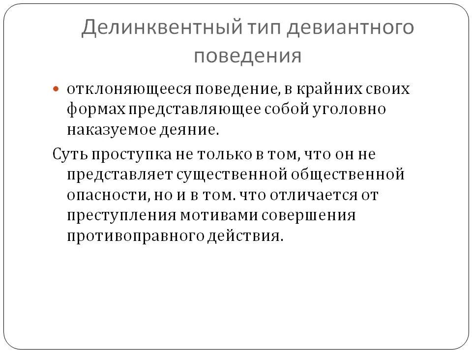 В чем различие девиантного и делинквентного поведения. Делинквентный Тип девиантного поведения. Делинквентное поведение виды. Формы проявления делинквентного поведения. Делинквентное поведение типы.