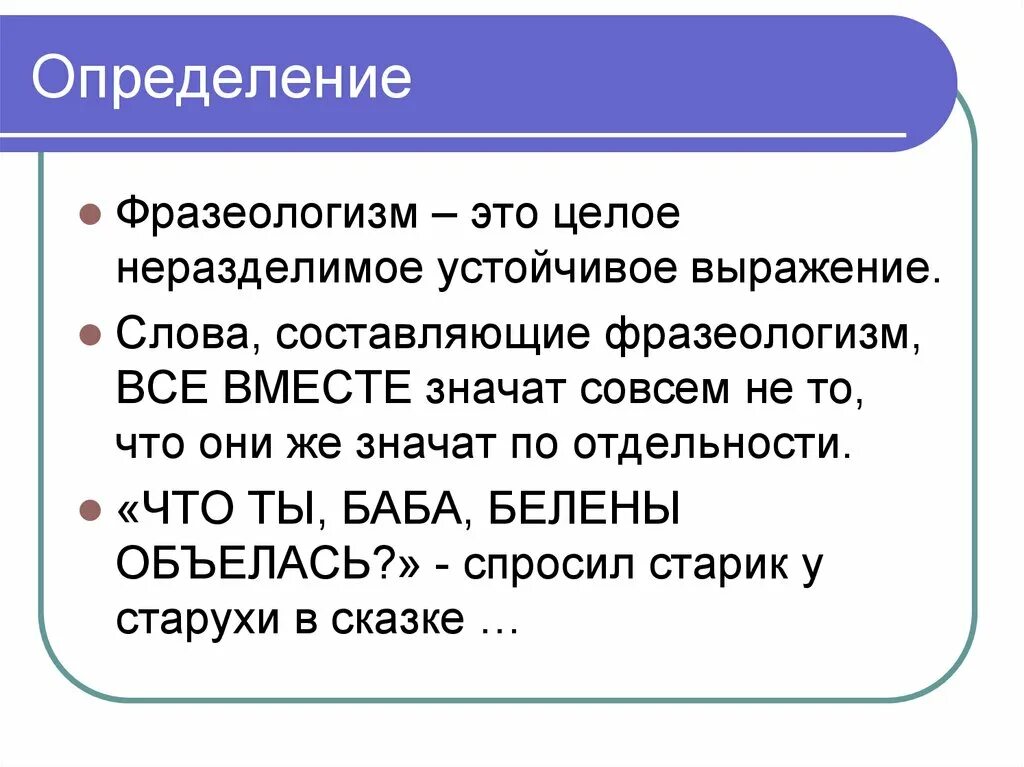 Слова фразеологизмы 3 класс. Фразеологизм. Понятие фразеологизма. Что такоетфразеологизм. Что такоефразиологизм.