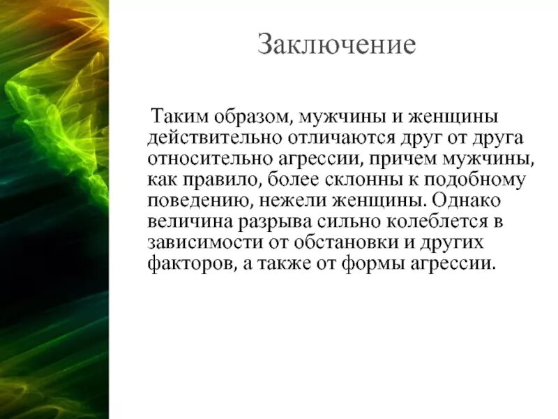 Сильно отличающиеся друг от друга. Агрессия вывод. Отличие мужской и женской агрессии. Гендерные различия в проявлении агрессии. Гипотеза на тему агрессия у женщин.