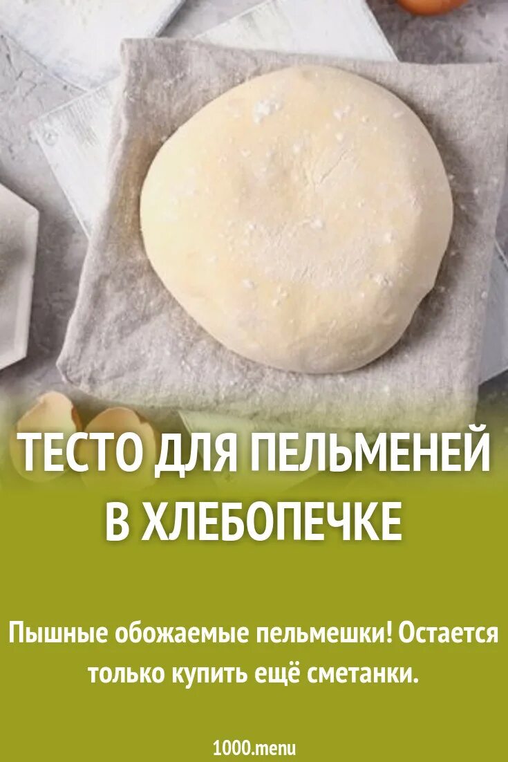 Как в хлебопечке замесить тесто на пельмени. Тесто для пельменей в хлебопечке. пельменное тесто в хлебопечке. тесто на пельмени домашние. тесто на пельмени домашние очень вкусные.
