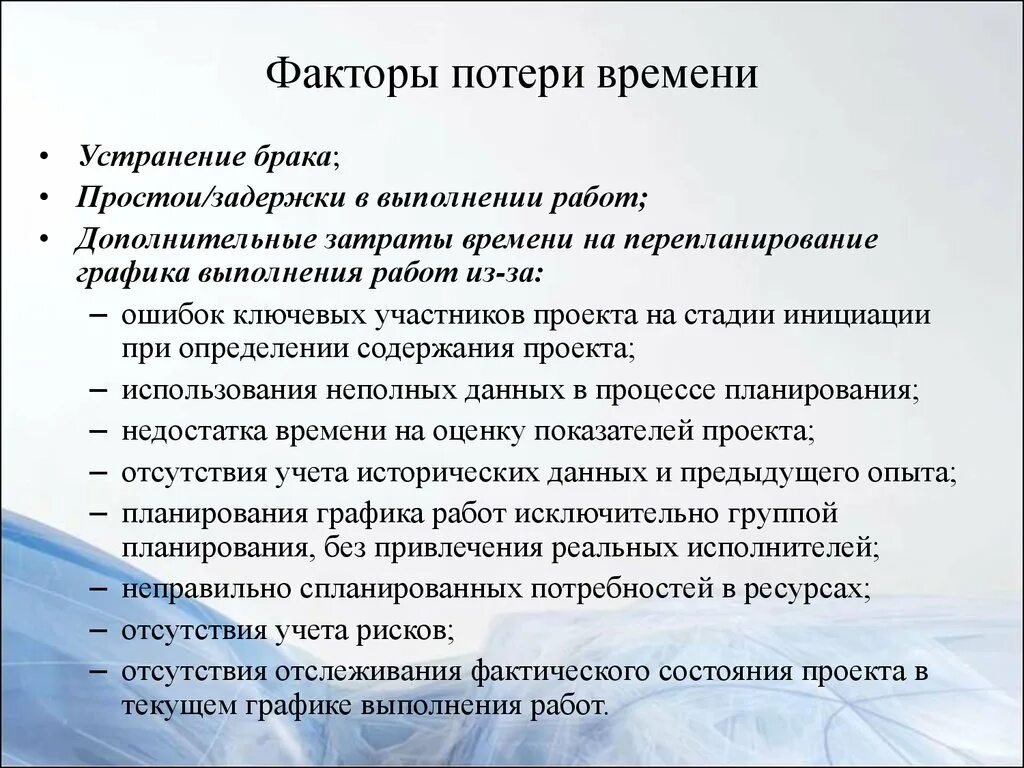 Факторы потери рабочего времени. Причины потери времени. Причины потерь рабочего времени. Факторы потери времени в ходе реализации проекта.