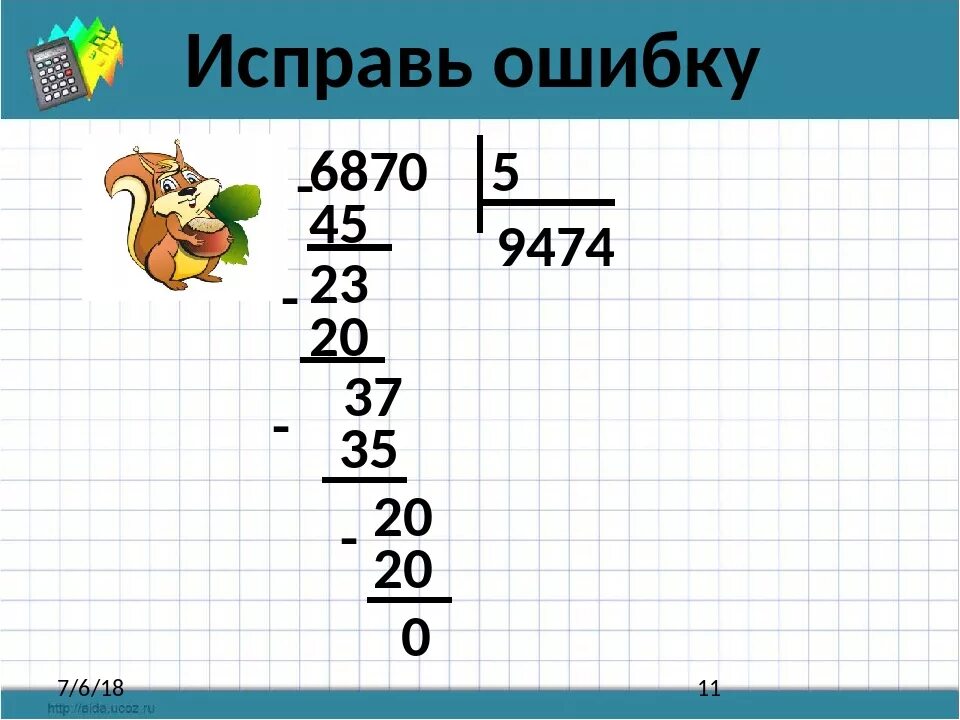 Деление многозначного числа на однозначное. Примеры на деление многозначных чисел на однозначное. Найди ошибку в делении столбиком. Деление в столбик на однозначное число. Деление трехзначных чисел 3 класс карточки